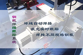 經典案例丨鋼瓶焊縫跟蹤系統--壓力容器行業的應用