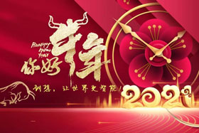 節日丨玉鼠辭舊歲、金牛迎新春！創想智控祝您春節快樂！