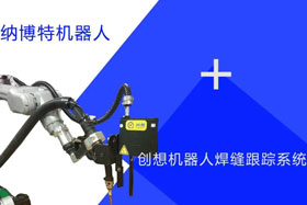 創(chuàng)想跟蹤適配納博特機(jī)器人實(shí)時(shí)檢測(cè)多種焊縫，技術(shù)成熟、高性價(jià)比！