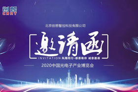 展會(huì)邀請(qǐng)丨創(chuàng)想智控將亮相2020中國(guó)光電子產(chǎn)業(yè)博覽會(huì)，邀您來參觀！