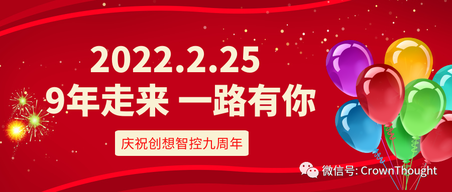 創想九周年丨感恩相伴，一往無前！