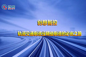 深度丨創想焊縫跟蹤技術助力軌道交通裝備制造業高質量發展