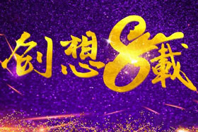 周年丨“砥礪八年，共筑創想”---北京創想智控成立八周年！