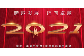 節日丨玉鼠歡舞辭舊歲,金牛奮蹄迎新春！創想智控開啟新征程,迎接新任務,挑戰新高度！