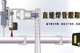 新品推介丨直縫焊管跟蹤系統--緊跟創新步伐與大家見面啦