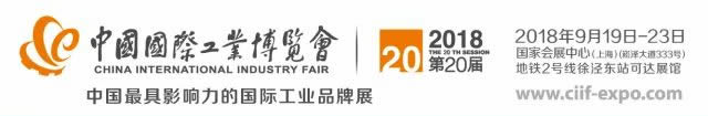 第二十屆中國國際工業博覽會