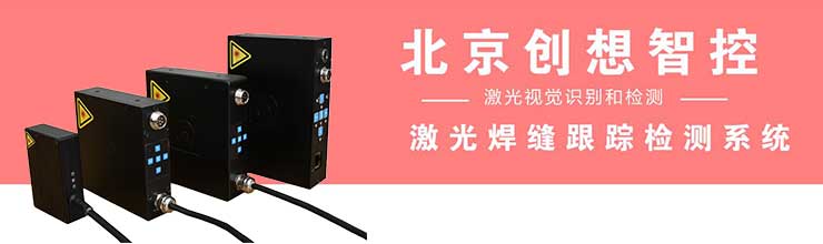 創想智控產品-激光焊縫跟蹤檢測系統